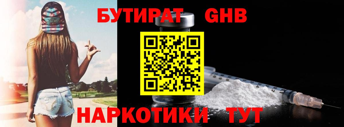 БУТИРАТ  Вход с VPN  Искитим  Бутират бутандиол 