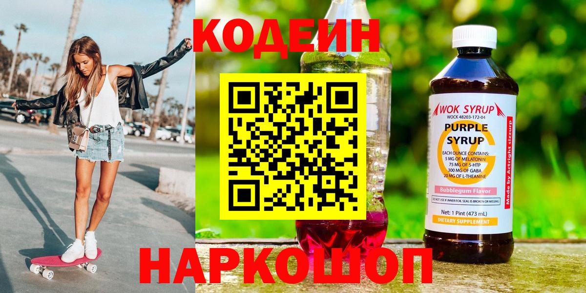 Искитим  Кодеиновый сироп Lean Purple Drank  Вход с VPN 
